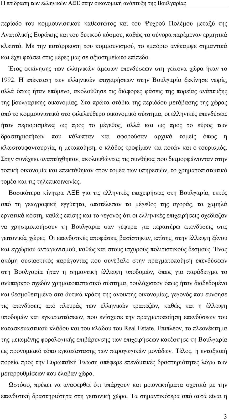 Έτος εκκίνησης των ελληνικών άμεσων επενδύσεων στη γείτονα χώρα ήταν το 1992.