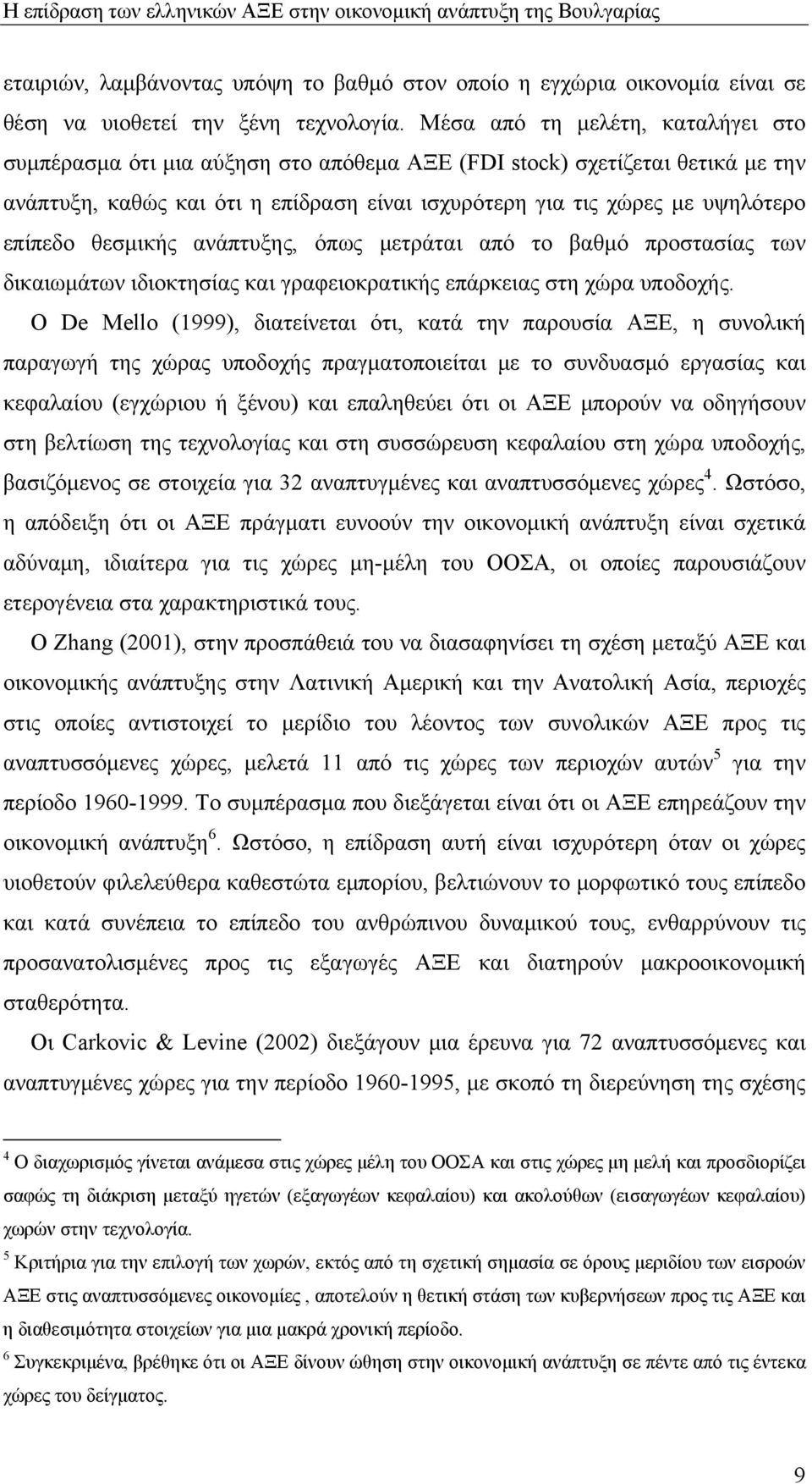 θεσμικής ανάπτυξης, όπως μετράται από το βαθμό προστασίας των δικαιωμάτων ιδιοκτησίας και γραφειοκρατικής επάρκειας στη χώρα υποδοχής.