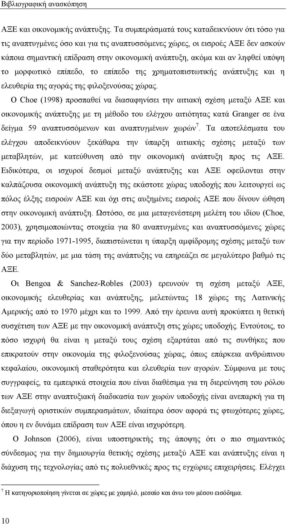 ληφθεί υπόψη το μορφωτικό επίπεδο, το επίπεδο της χρηματοπιστωτικής ανάπτυξης και η ελευθερία της αγοράς της φιλοξενούσας χώρας.