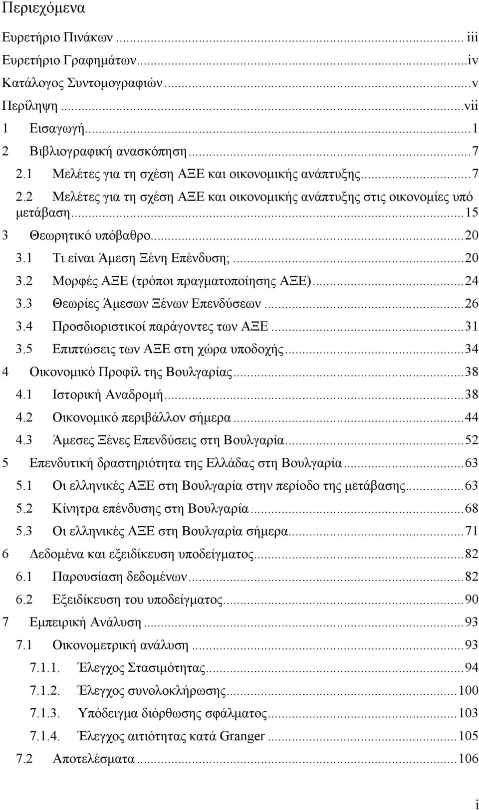 1 Τι είναι Άμεση Ξένη Επένδυση;... 20 3.2 Μορφές ΑΞΕ (τρόποι πραγματοποίησης ΑΞΕ)... 24 3.3 Θεωρίες Άμεσων Ξένων Επενδύσεων... 26 3.4 Προσδιοριστικοί παράγοντες των ΑΞΕ... 31 3.