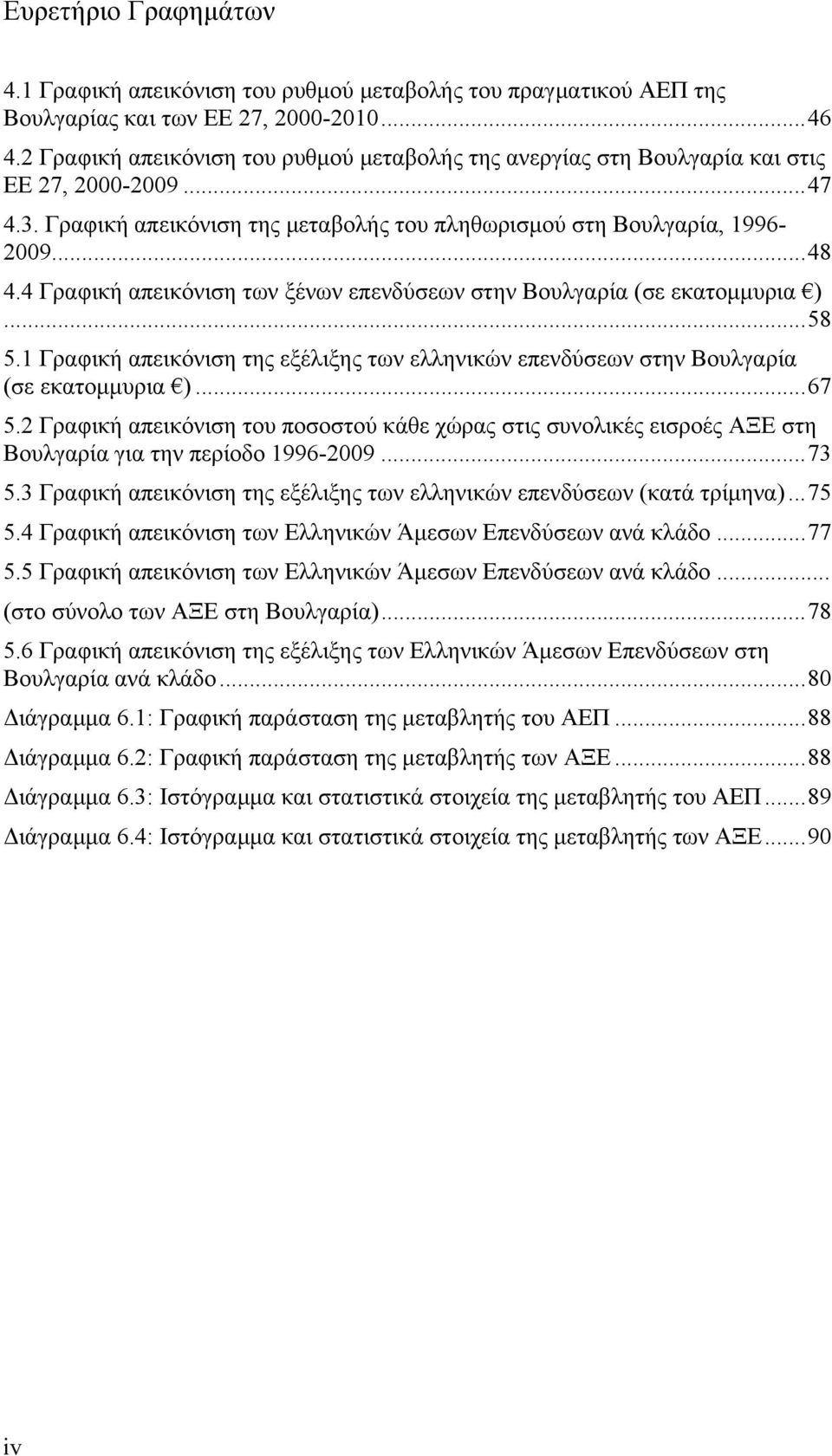 4 Γραφική απεικόνιση των ξένων επενδύσεων στην Βουλγαρία (σε εκατομμυρια )... 58 5.1 Γραφική απεικόνιση της εξέλιξης των ελληνικών επενδύσεων στην Βουλγαρία (σε εκατομμυρια )... 67 5.