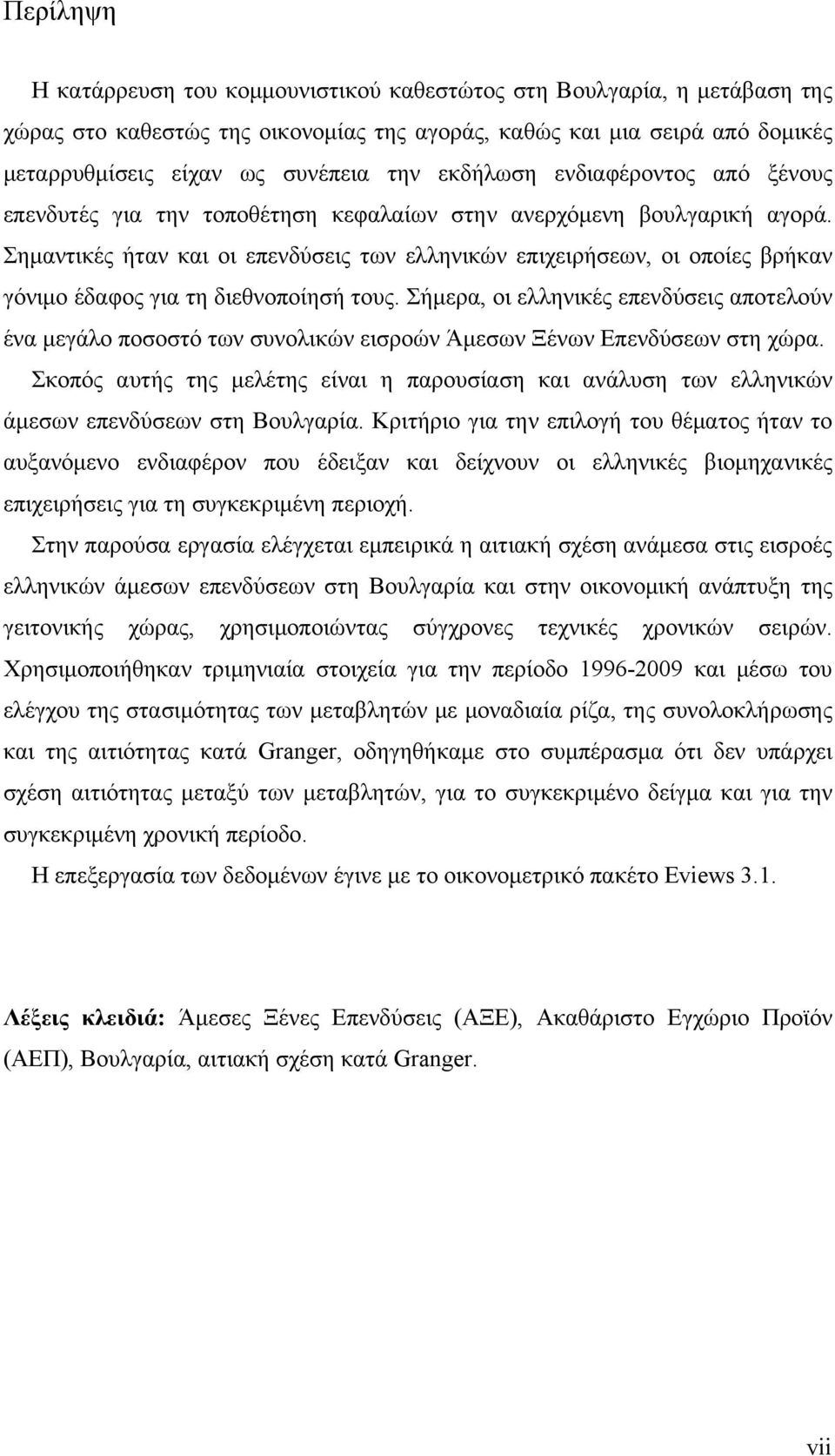 Σημαντικές ήταν και οι επενδύσεις των ελληνικών επιχειρήσεων, οι οποίες βρήκαν γόνιμο έδαφος για τη διεθνοποίησή τους.