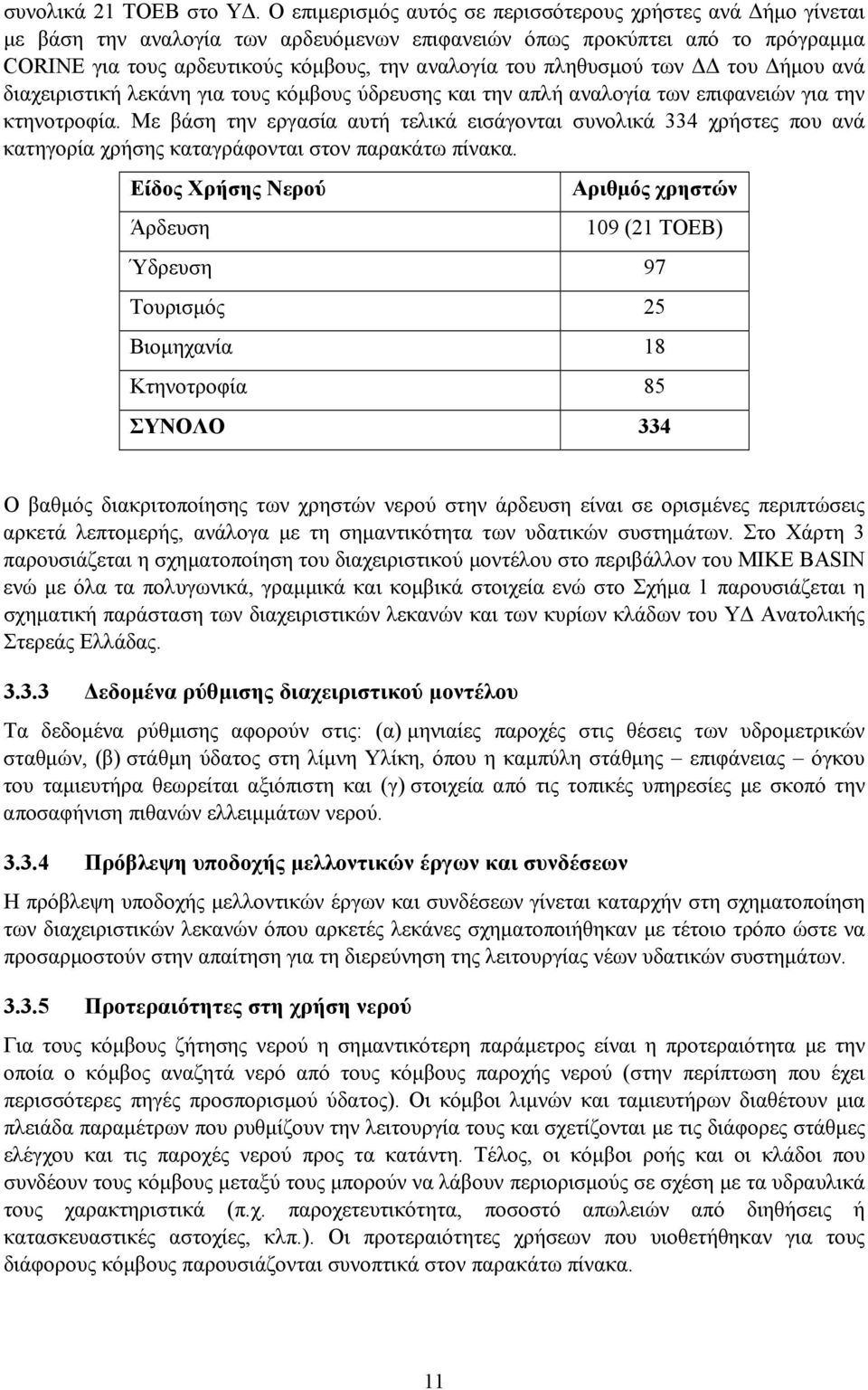 πληθυσμού των ΔΔ του Δήμου ανά διαχειριστική λεκάνη για τους κόμβους ύδρευσης και την απλή αναλογία των επιφανειών για την κτηνοτροφία.