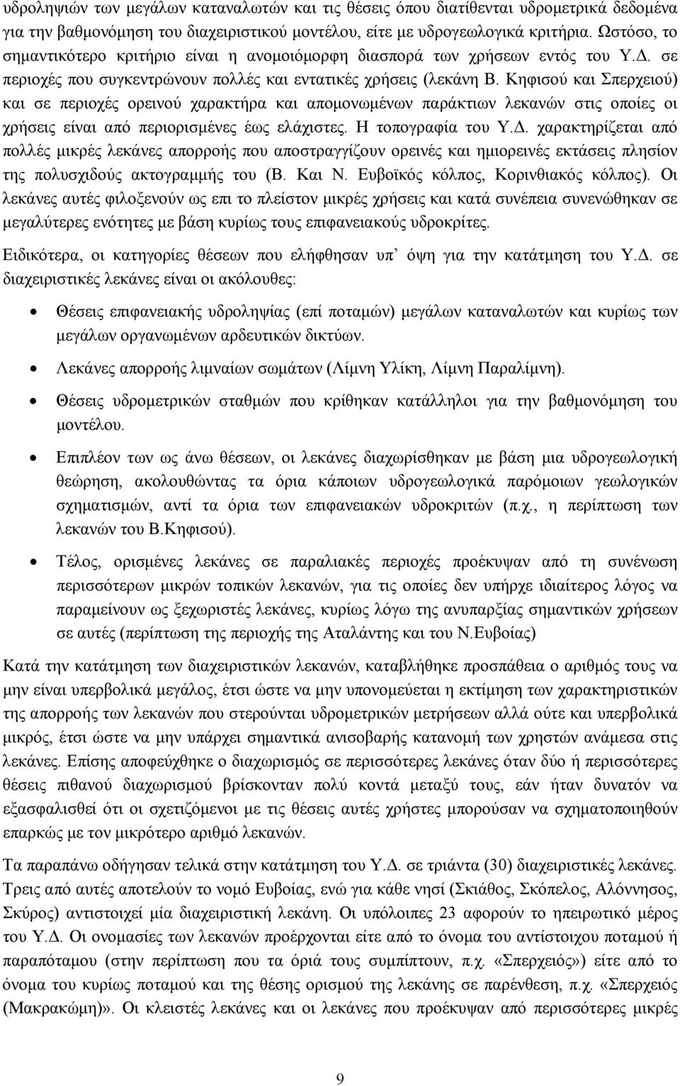 Κηφισού και Σπερχειού) και σε περιοχές ορεινού χαρακτήρα και απομονωμένων παράκτιων λεκανών στις οποίες οι χρήσεις είναι από περιορισμένες έως ελάχιστες. Η τοπογραφία του Υ.Δ.