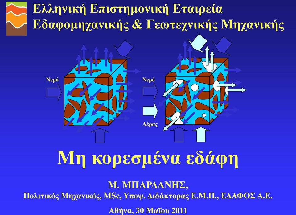 εδάφη Μ. ΜΠΑΡΔΑΝΗΣ, Πολιτικός Μηχανικός, MSc, Υποψ.