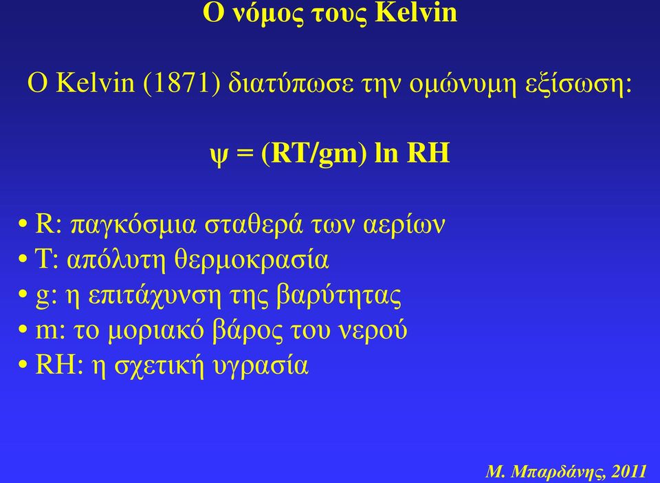 των αερίων T: απόλυτη θερμοκρασία g: η επιτάχυνση της