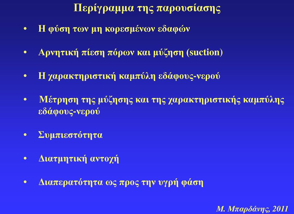 και της χαρακτηριστικής καμπύλης εδάφους-νερού Συμπιεστότητα