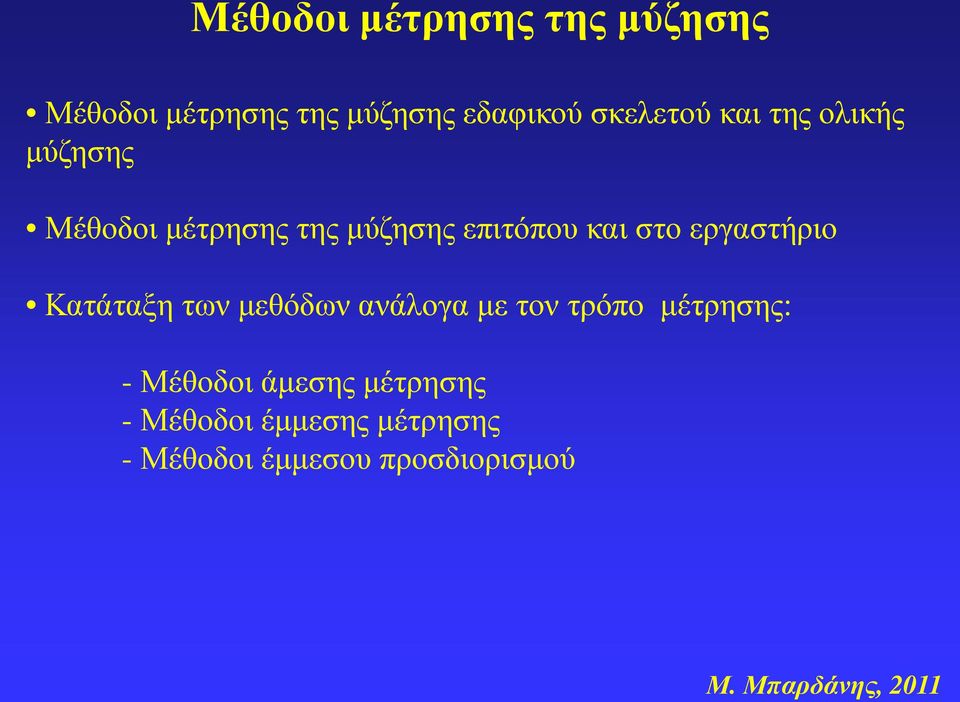 και στο εργαστήριο Κατάταξη των μεθόδων ανάλογα με τον τρόπο μέτρησης: -