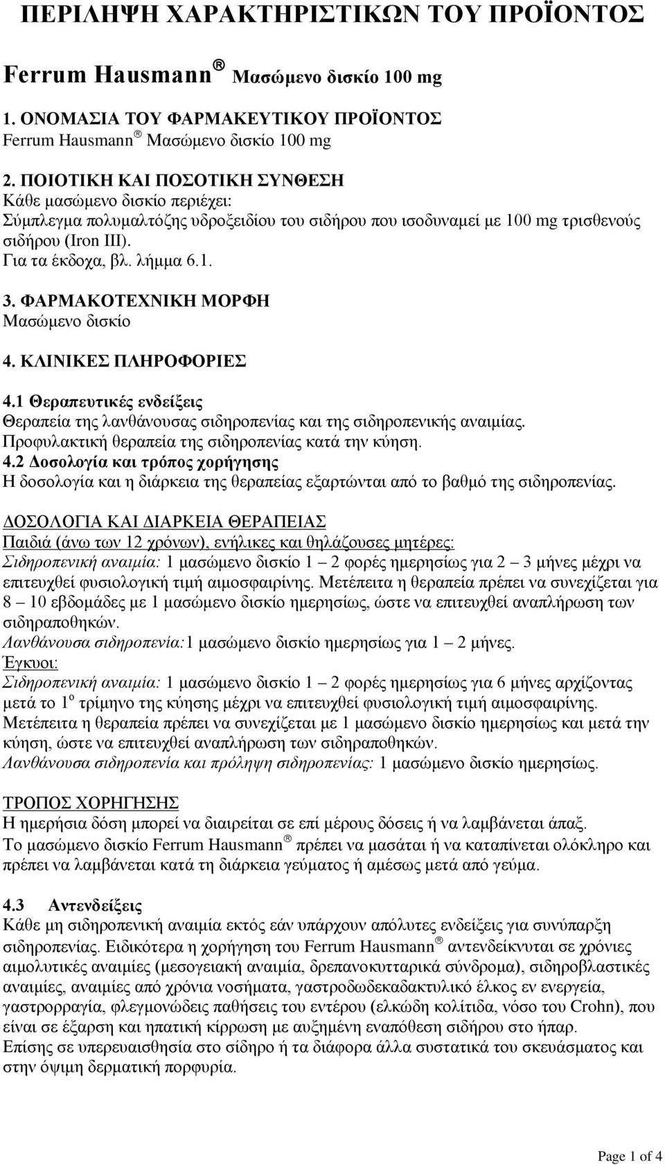 ΦΑΡΜΑΚΟΤΕΧΝΙΚΗ ΜΟΡΦΗ Μασώμενο δισκίο 4. ΚΛΙΝΙΚΕΣ ΠΛΗΡΟΦΟΡΙΕΣ 4.1 Θεραπευτικές ενδείξεις Θεραπεία της λανθάνουσας σιδηροπενίας και της σιδηροπενικής αναιμίας.