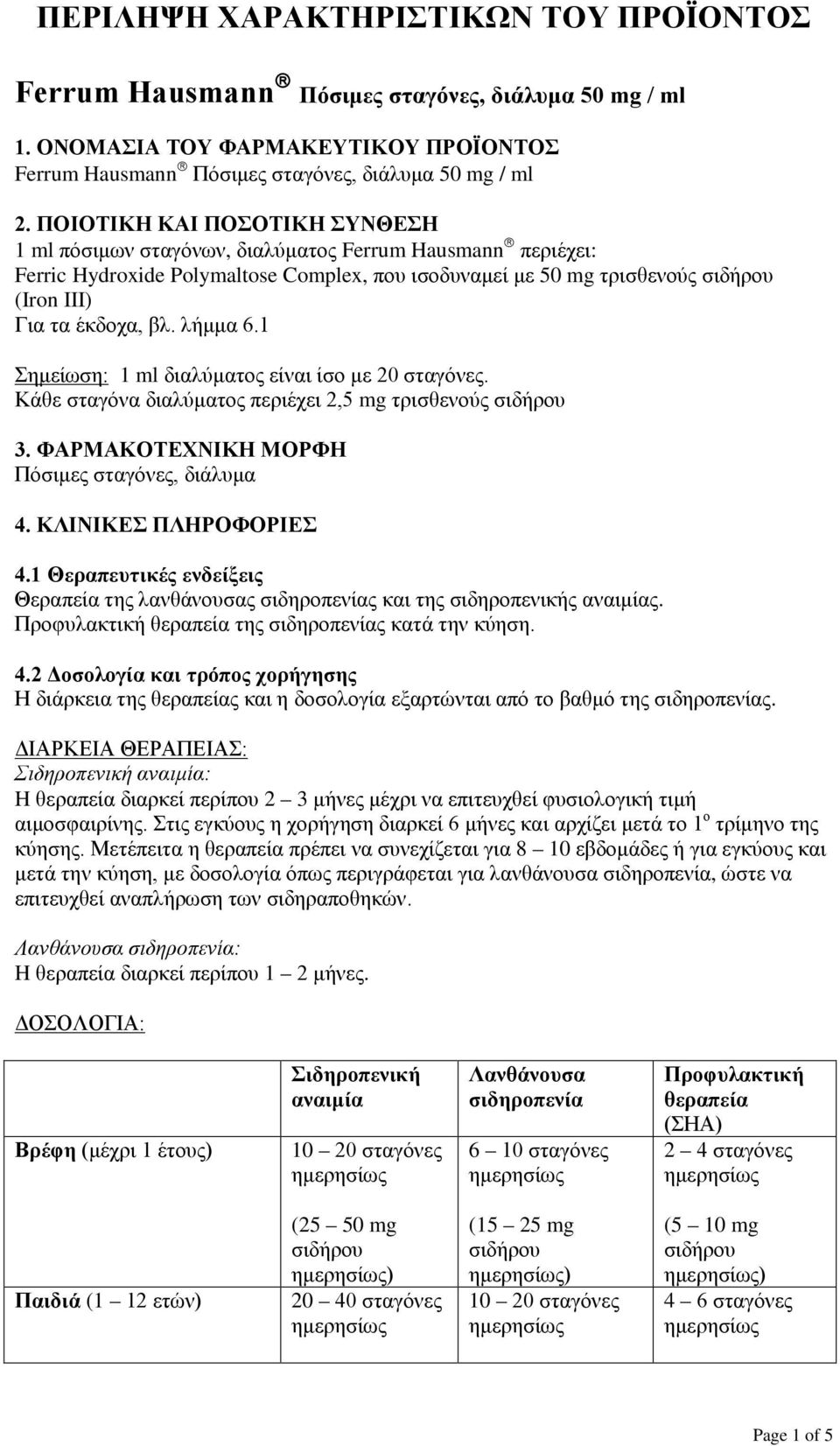 λήμμα 6.1 Σημείωση: 1 ml διαλύματος είναι ίσο με 20 σταγόνες. Κάθε σταγόνα διαλύματος περιέχει 2,5 mg τρισθενούς 3. ΦΑΡΜΑΚΟΤΕΧΝΙΚΗ ΜΟΡΦΗ Πόσιμες σταγόνες, διάλυμα 4. ΚΛΙΝΙΚΕΣ ΠΛΗΡΟΦΟΡΙΕΣ 4.