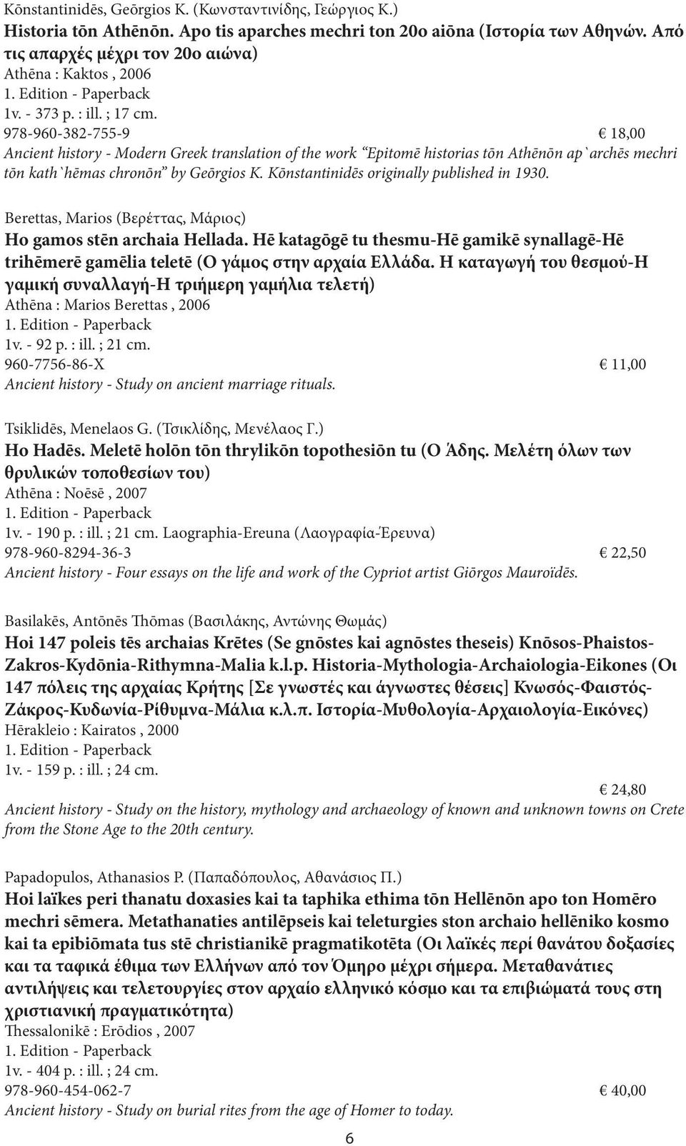 978-960-382-755-9 18,00 Ancient history - Modern Greek translation of the work Epitomē historias tōn Athēnōn ap`archēs mechri tōn kath`hēmas chronōn by Geōrgios K.