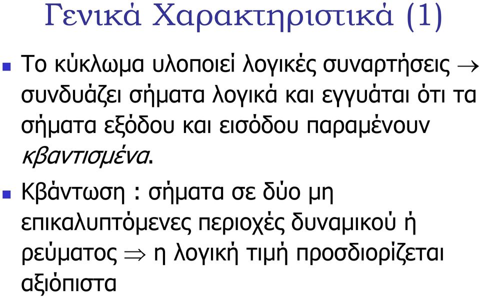 εισόδου παραµένουν κβαντισµένα.