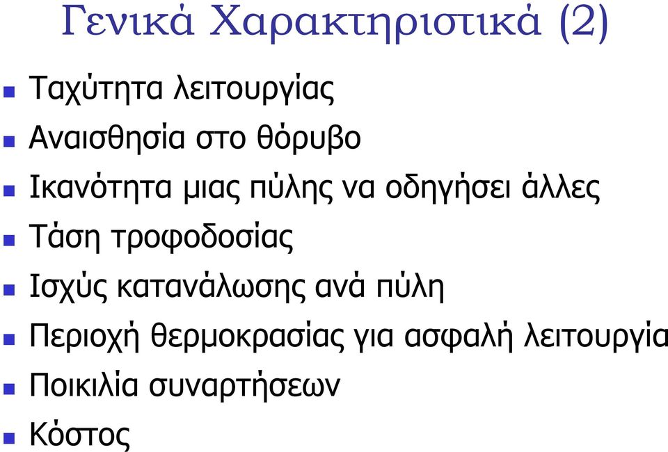 άλλες Τάση τροφοδοσίας Ισχύς κατανάλωσης ανά πύλη