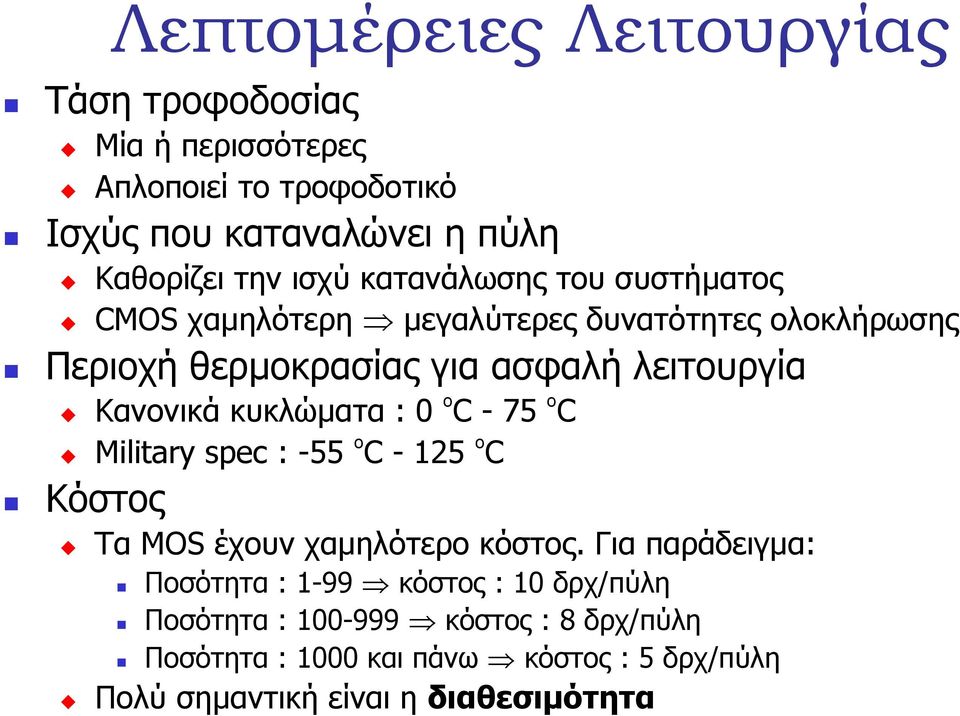 Κανονικά κυκλώµατα : 0 º C - 75 º C Military spec : -55 º C - 25 º C Τα MOS έχουν χαµηλότερο κόστος.