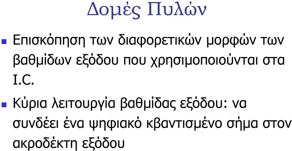 C. Κύρια λειτουργία βαθµίδας εξόδου: να συνδέει