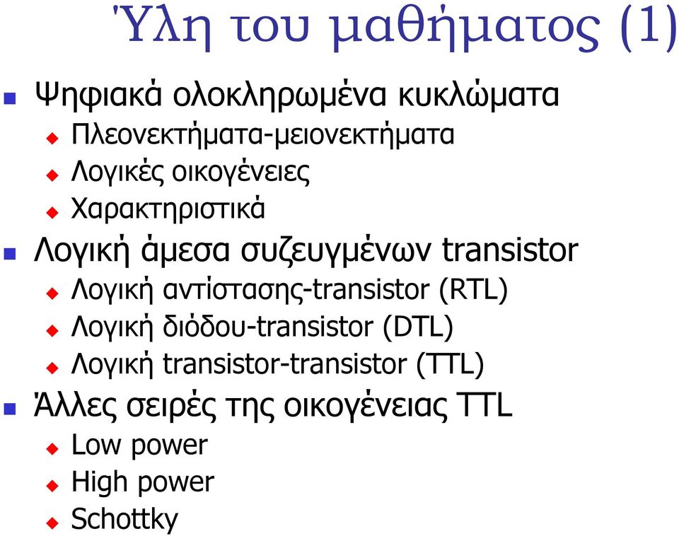 συζευγµένων transistor Λογική αντίστασης-transistor (RTL) Λογική