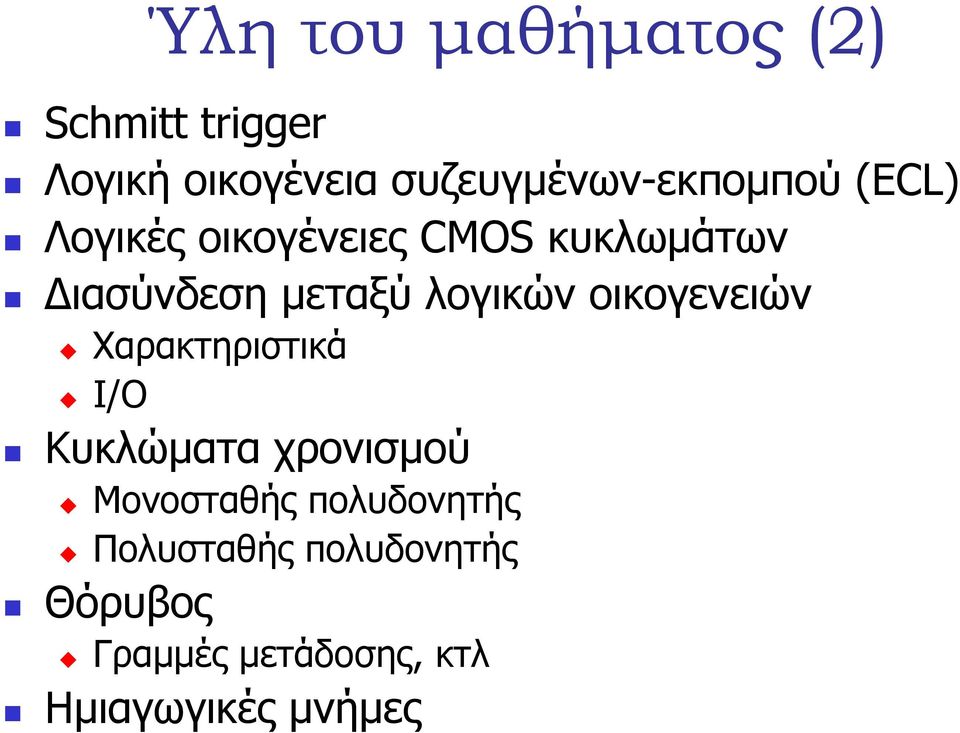 µεταξύ λογικών οικογενειών Χαρακτηριστικά I/O Κυκλώµατα χρονισµού