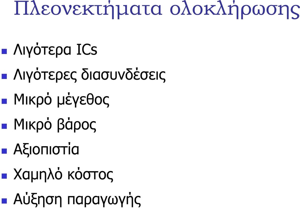 διασυνδέσεις Μικρό µέγεθος Μικρό