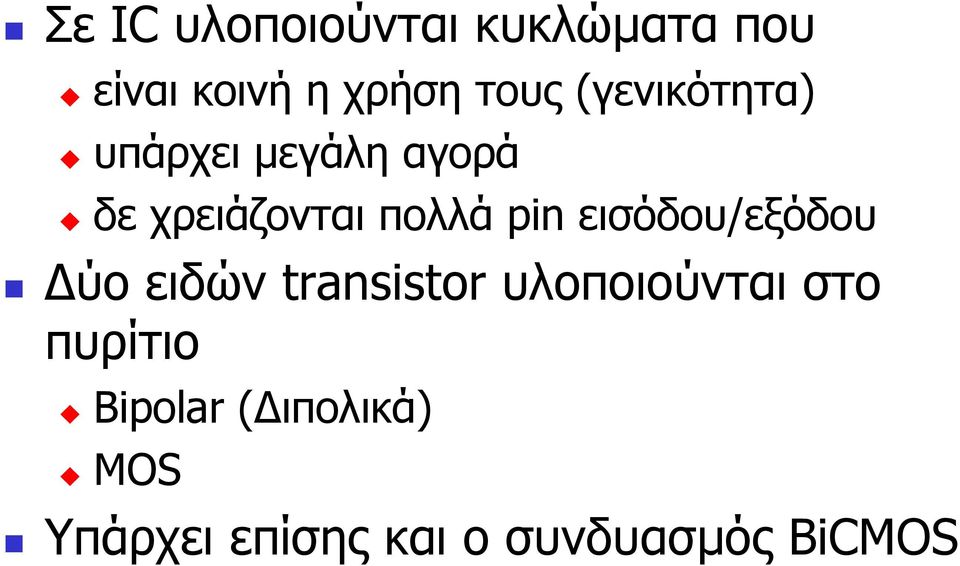 εισόδου/εξόδου ύο ειδών transistor υλοποιούνται στο πυρίτιο