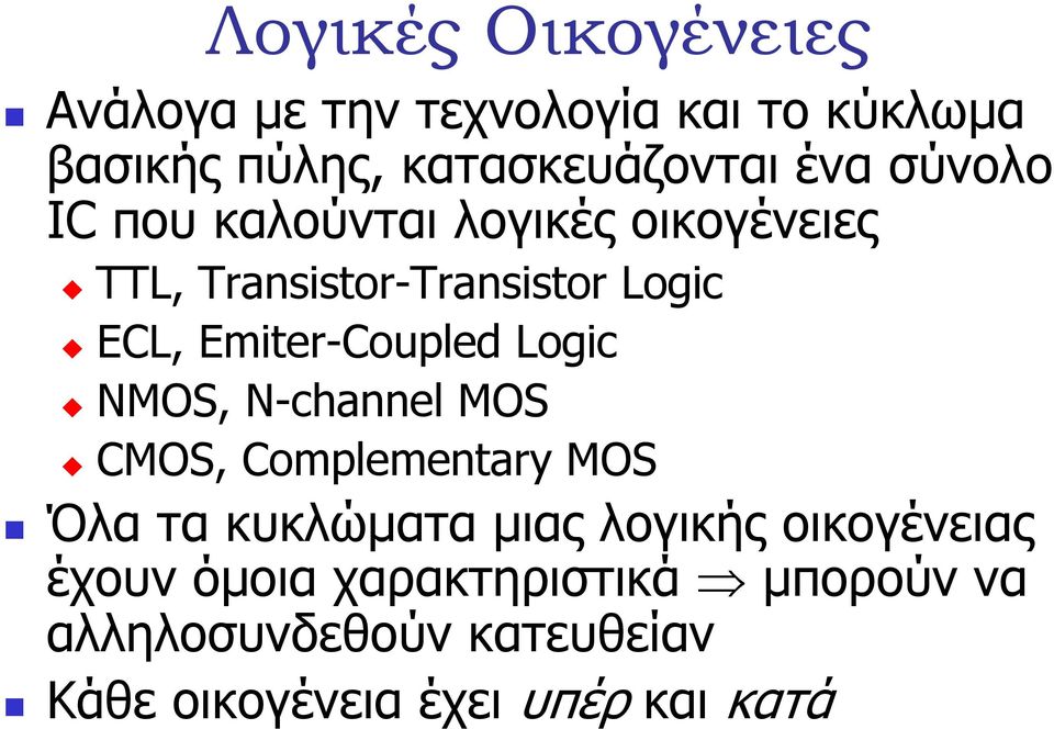 Emiter-Coupled Logic NMOS, N-channel MOS CMOS, Complementary MOS Όλα τα κυκλώµατα µιας λογικής