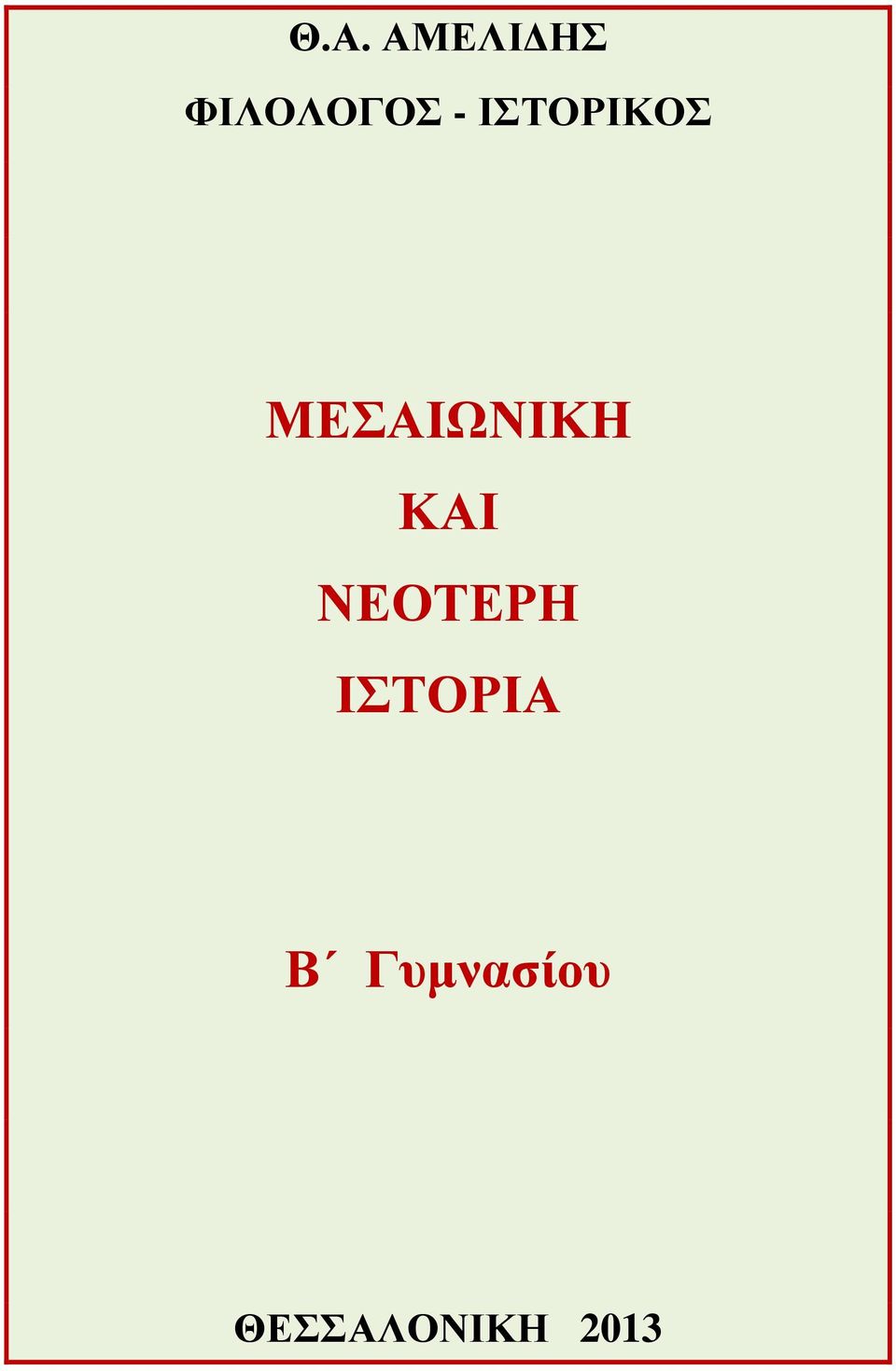 ΚΑΙ ΝΕΟΤΕΡΗ ΙΣΤΟΡΙΑ Β