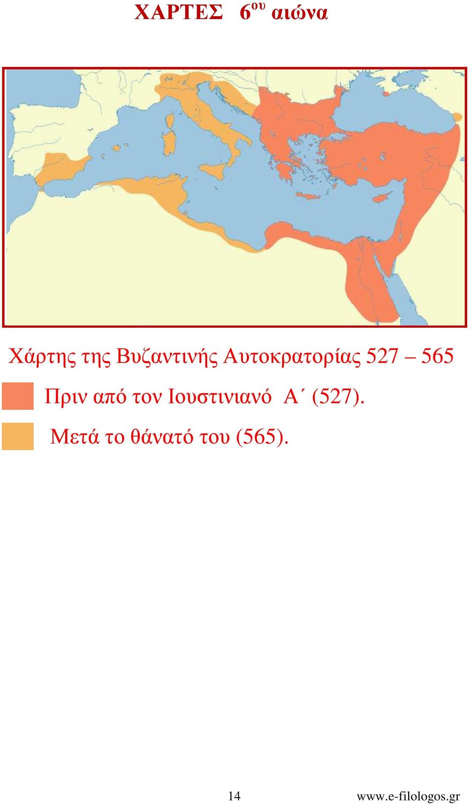 Πριν από τον Ιουστινιανό Α (527).