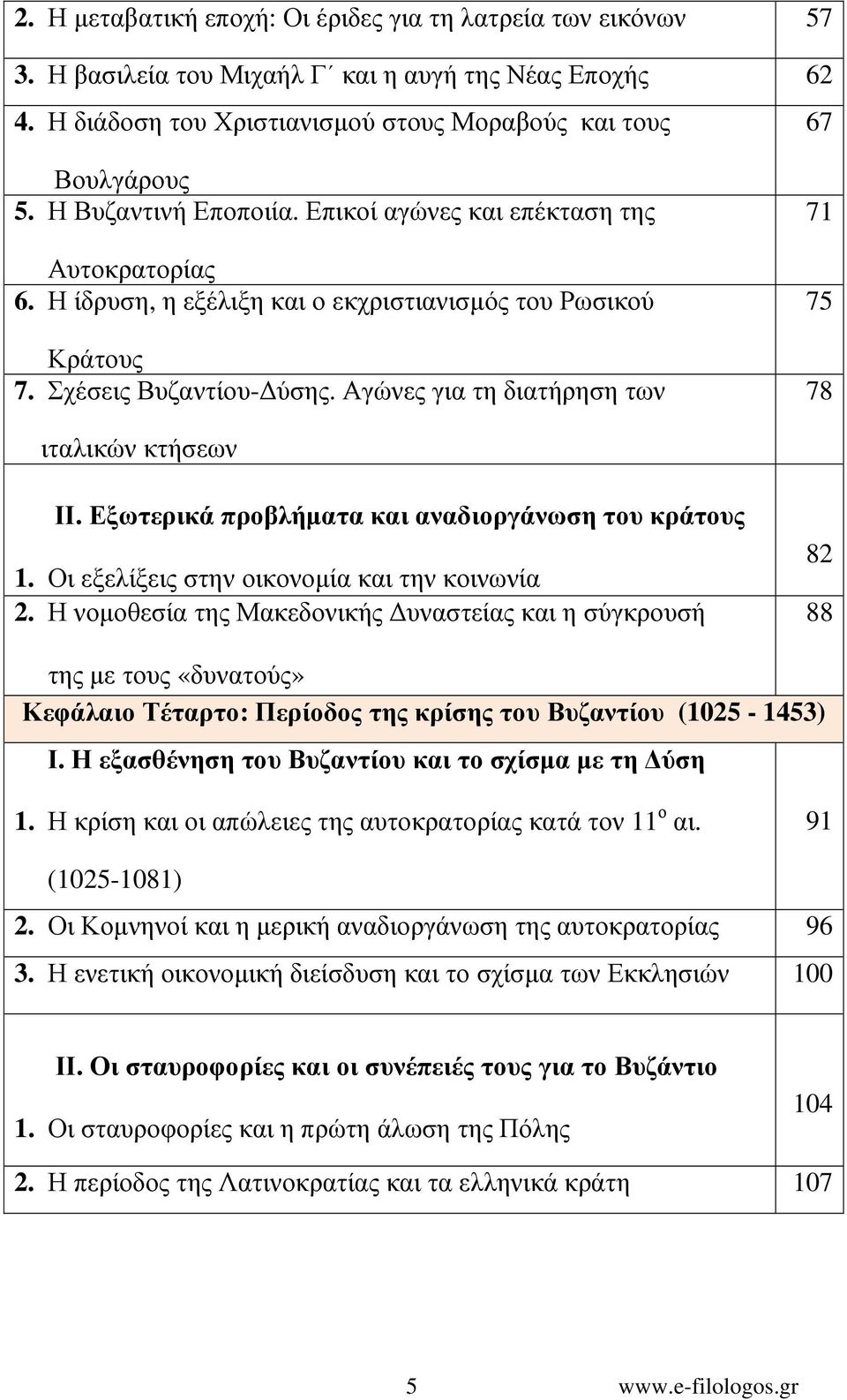 Αγώνες για τη διατήρηση των 71 75 78 ιταλικών κτήσεων ΙΙ. Εξωτερικά προβλήµατα και αναδιοργάνωση του κράτους 1. Οι εξελίξεις στην οικονοµία και την κοινωνία 2.