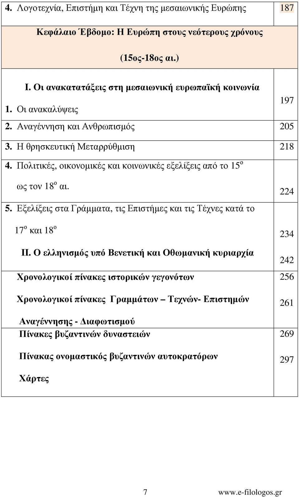 Πολιτικές, οικονοµικές και κοινωνικές εξελίξεις από το 15 ο ως τον 18 ο αι. 5. Εξελίξεις στα Γράµµατα, τις Επιστήµες και τις Τέχνες κατά το 17 ο και 18 ο II.