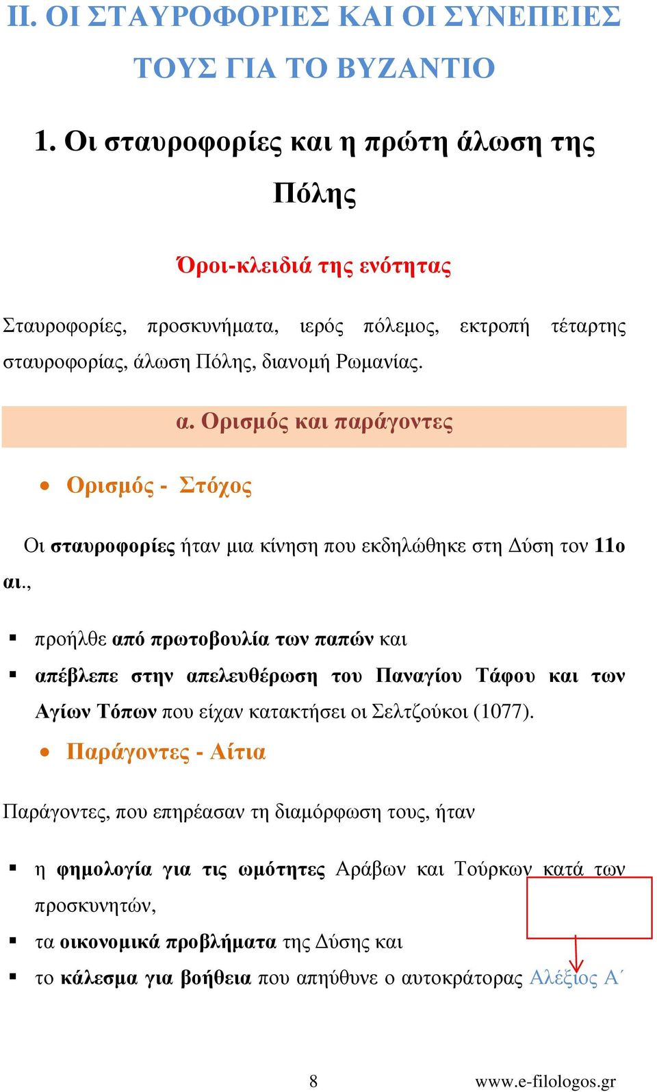 Ορισµός και παράγοντες Ορισµός - Στόχος Οι σταυροφορίες ήταν µια κίνηση που εκδηλώθηκε στη ύση τον 11ο αι.