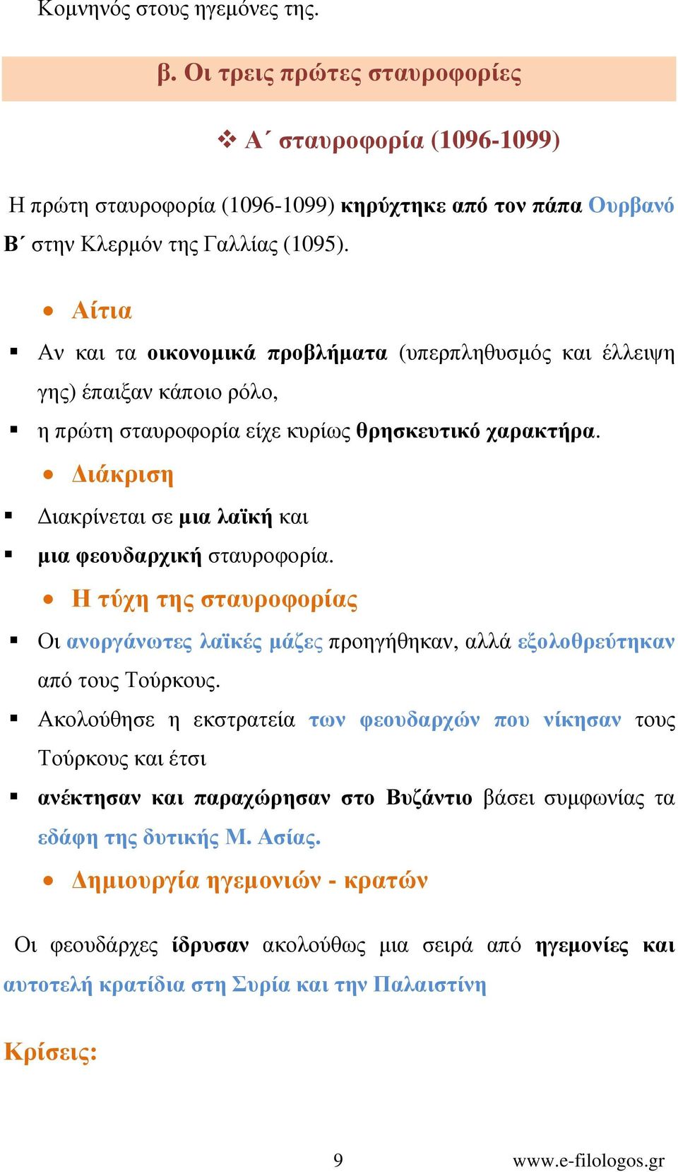 ιάκριση ιακρίνεται σε µια λαϊκή και µια φεουδαρχική σταυροφορία. Η τύχη της σταυροφορίας Οι ανοργάνωτες λαϊκές µάζες προηγήθηκαν, αλλά εξολοθρεύτηκαν από τους Τούρκους.