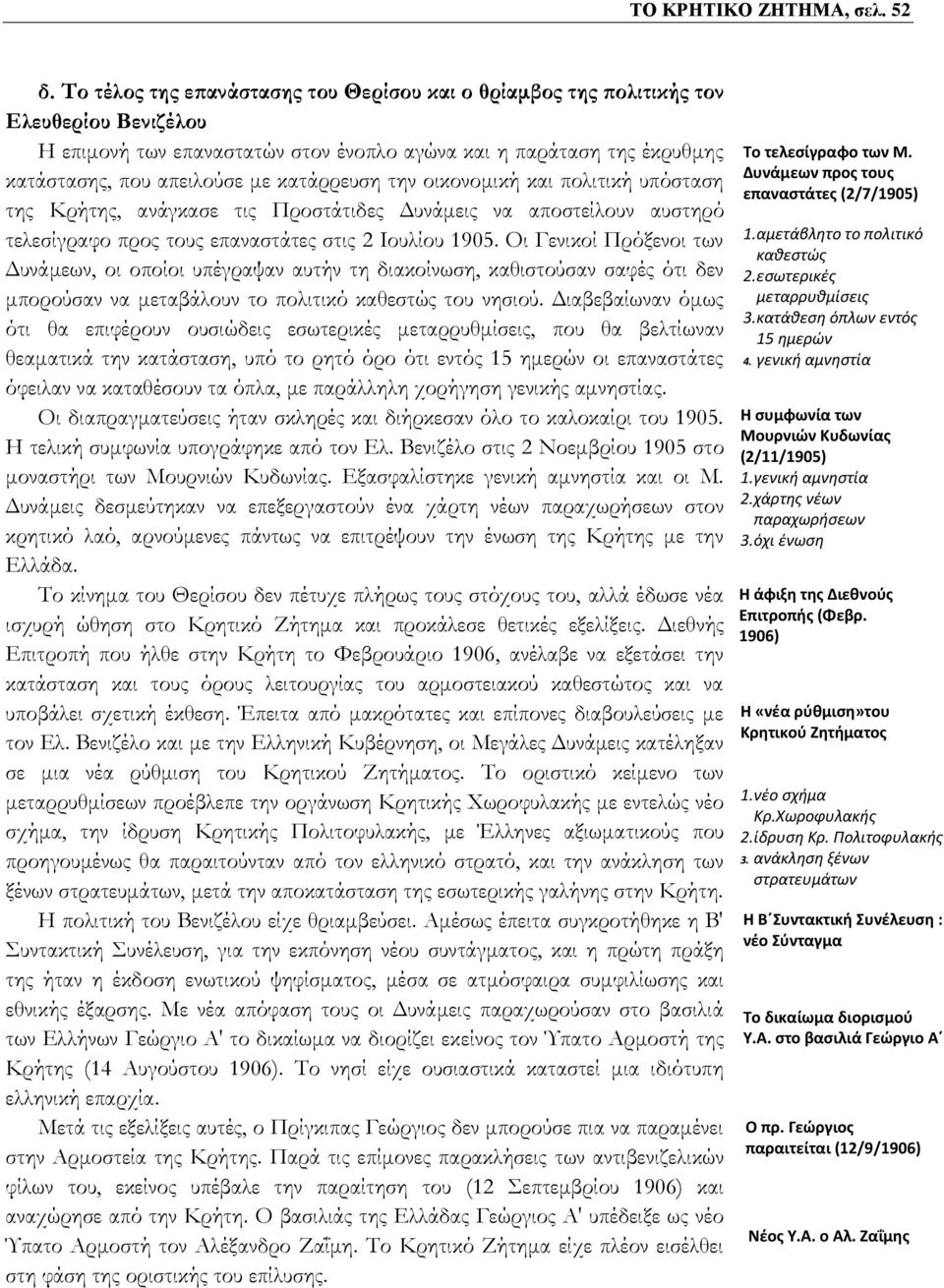 κατάρρευση την οικονομική και πολιτική υπόσταση της Κρήτης, ανάγκασε τις Προστάτιδες Δυνάμεις να αποστείλουν αυστηρό τελεσίγραφο προς τους επαναστάτες στις 2 Ιουλίου 1905.