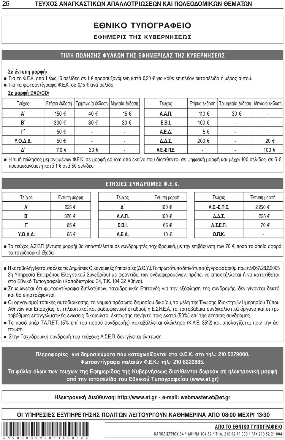 110 30 - Β 300 80 30 Ε.Β.Ι. 100 - Γ 50 Α.Ε.Δ. 5 - Υ.Ο.Δ.Δ. 50 Δ.Δ.Σ. 200 20 Δ 110 30 Α.Ε. Ε.Π.Ε. 100 Η τιμή πώλησης μεμονωμένων Φ.Ε.Κ.