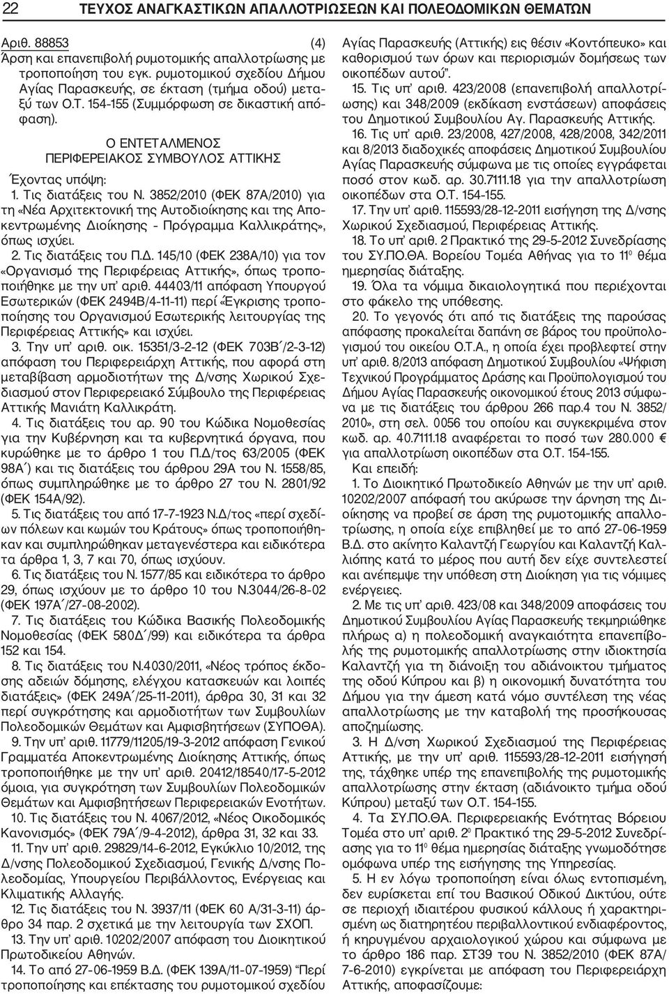 Τις διατάξεις του Ν. 3852/2010 (ΦΕΚ 87Α/2010) για τη «Νέα Αρχιτεκτονική της Αυτοδιοίκησης και της Απο κεντρωμένης Δι