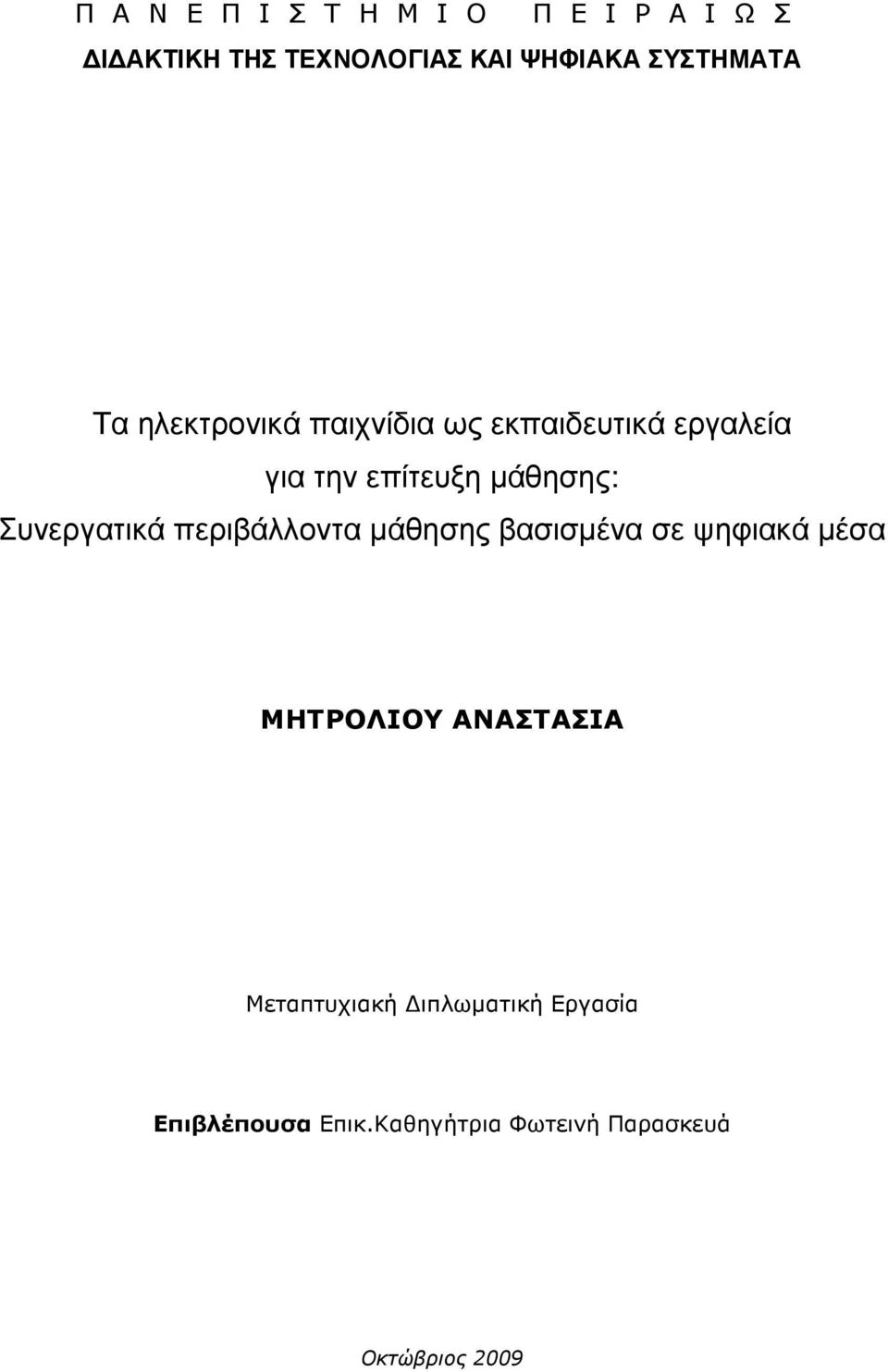 µάθησης: Συνεργατικά περιβάλλοντα µάθησης βασισµένα σε ψηφιακά µέσα ΜΗΤΡΟΛΙΟΥ