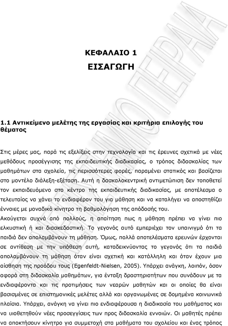 διαδικασίας, ο τρόπος διδασκαλίας των µαθηµάτων στα σχολεία, τις περισσότερες φορές, παραµένει στατικός και βασίζεται στο µοντέλο διάλεξη-εξέταση.