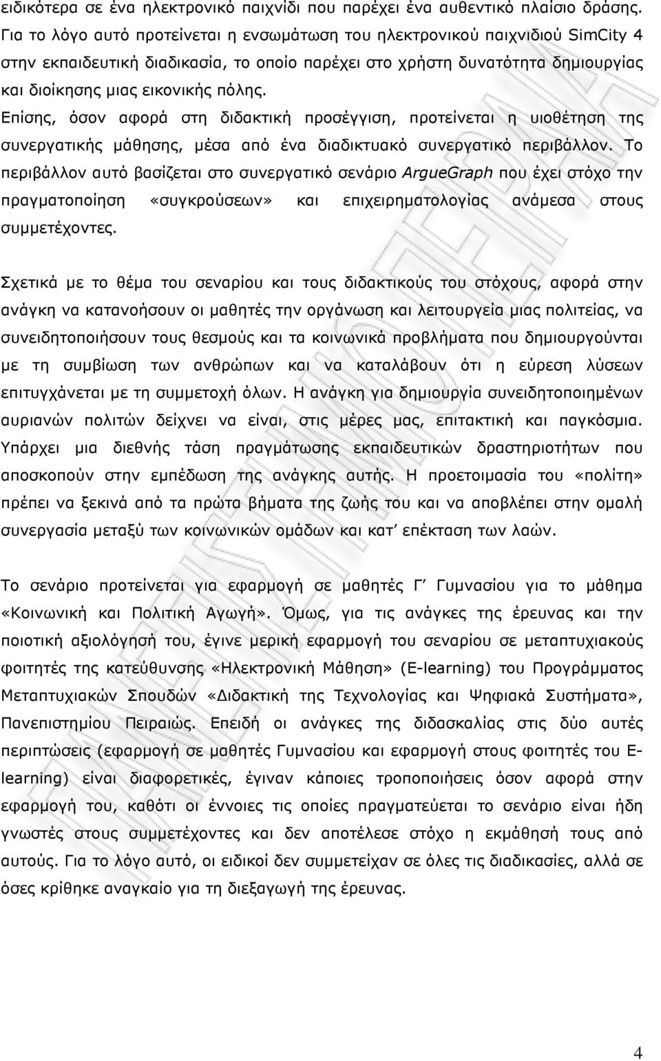 Επίσης, όσον αφορά στη διδακτική προσέγγιση, προτείνεται η υιοθέτηση της συνεργατικής µάθησης, µέσα από ένα διαδικτυακό συνεργατικό περιβάλλον.