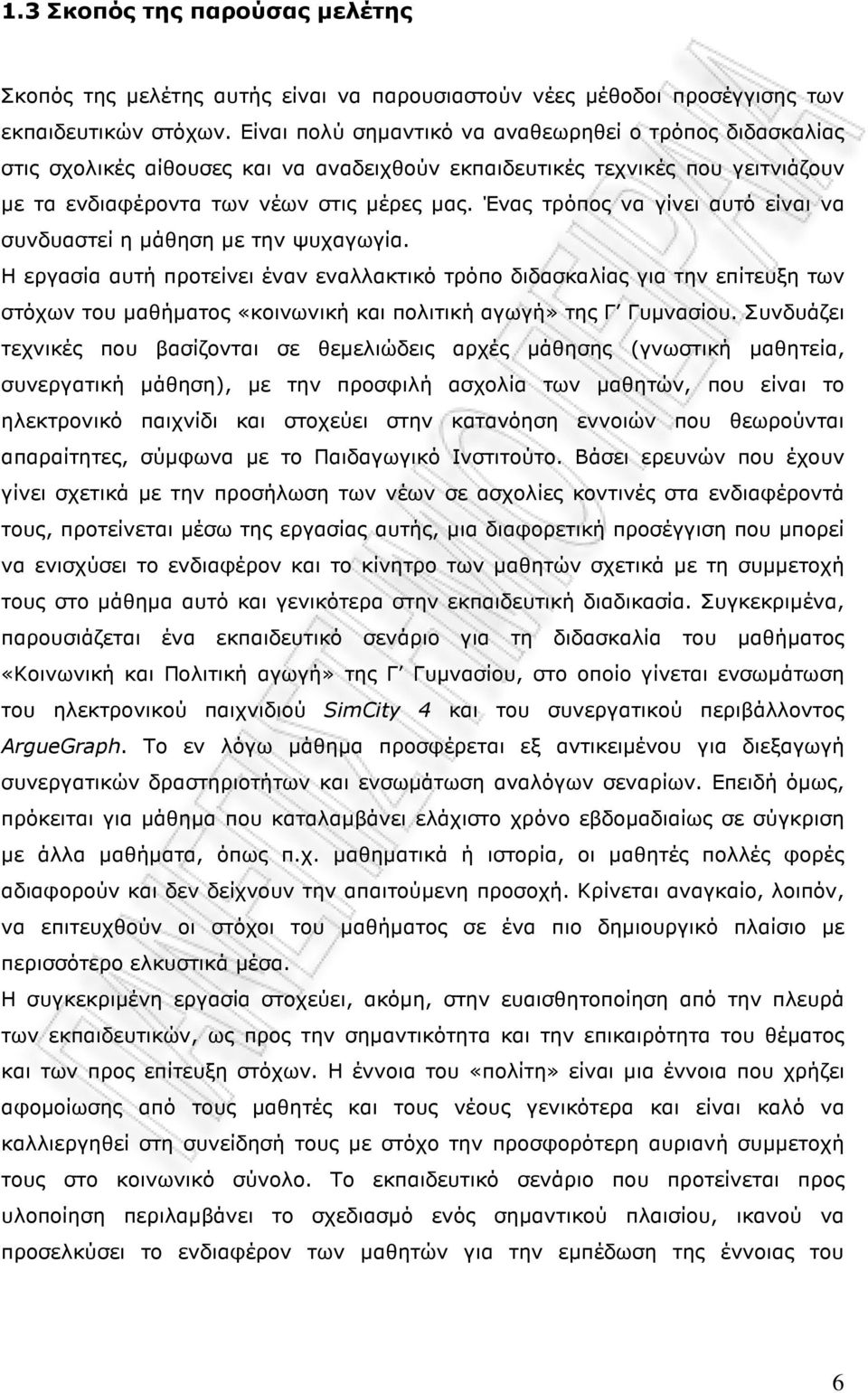 Ένας τρόπος να γίνει αυτό είναι να συνδυαστεί η µάθηση µε την ψυχαγωγία.