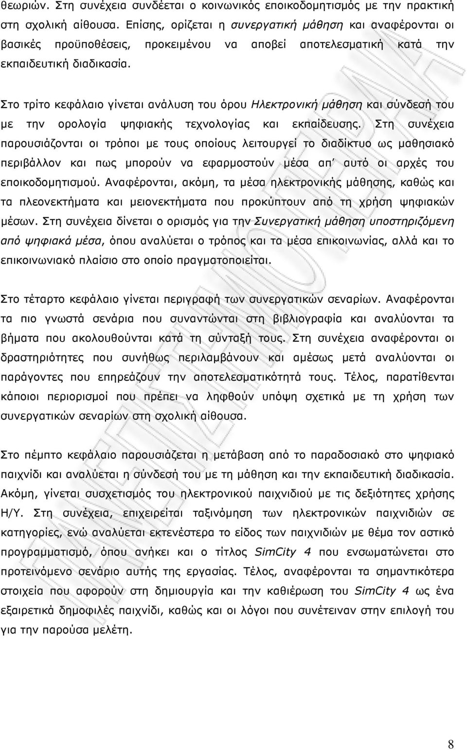 Στο τρίτο κεφάλαιο γίνεται ανάλυση του όρου Ηλεκτρονική µάθηση και σύνδεσή του µε την ορολογία ψηφιακής τεχνολογίας και εκπαίδευσης.