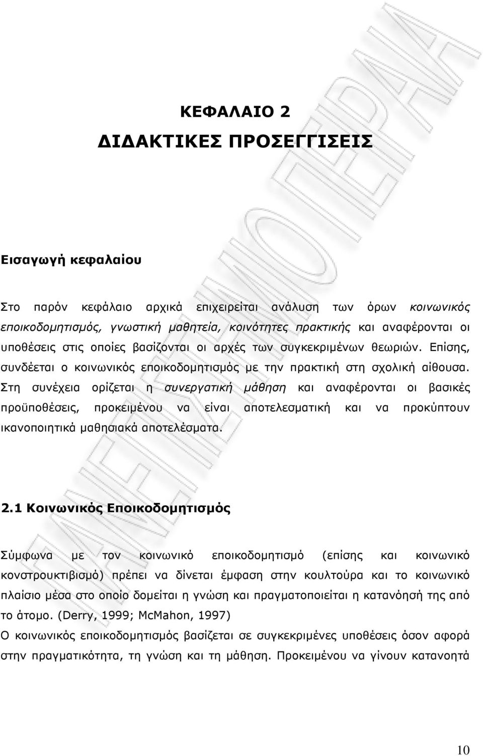 Στη συνέχεια ορίζεται η συνεργατική µάθηση και αναφέρονται οι βασικές προϋποθέσεις, προκειµένου να είναι αποτελεσµατική και να προκύπτουν ικανοποιητικά µαθησιακά αποτελέσµατα. 2.