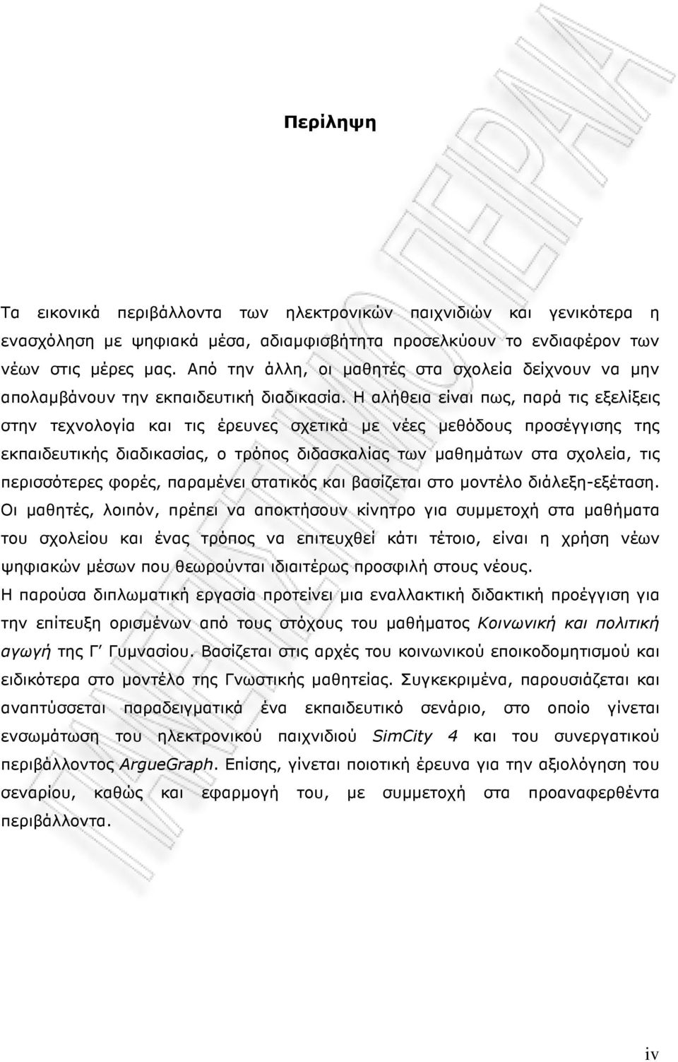 Η αλήθεια είναι πως, παρά τις εξελίξεις στην τεχνολογία και τις έρευνες σχετικά µε νέες µεθόδους προσέγγισης της εκπαιδευτικής διαδικασίας, ο τρόπος διδασκαλίας των µαθηµάτων στα σχολεία, τις