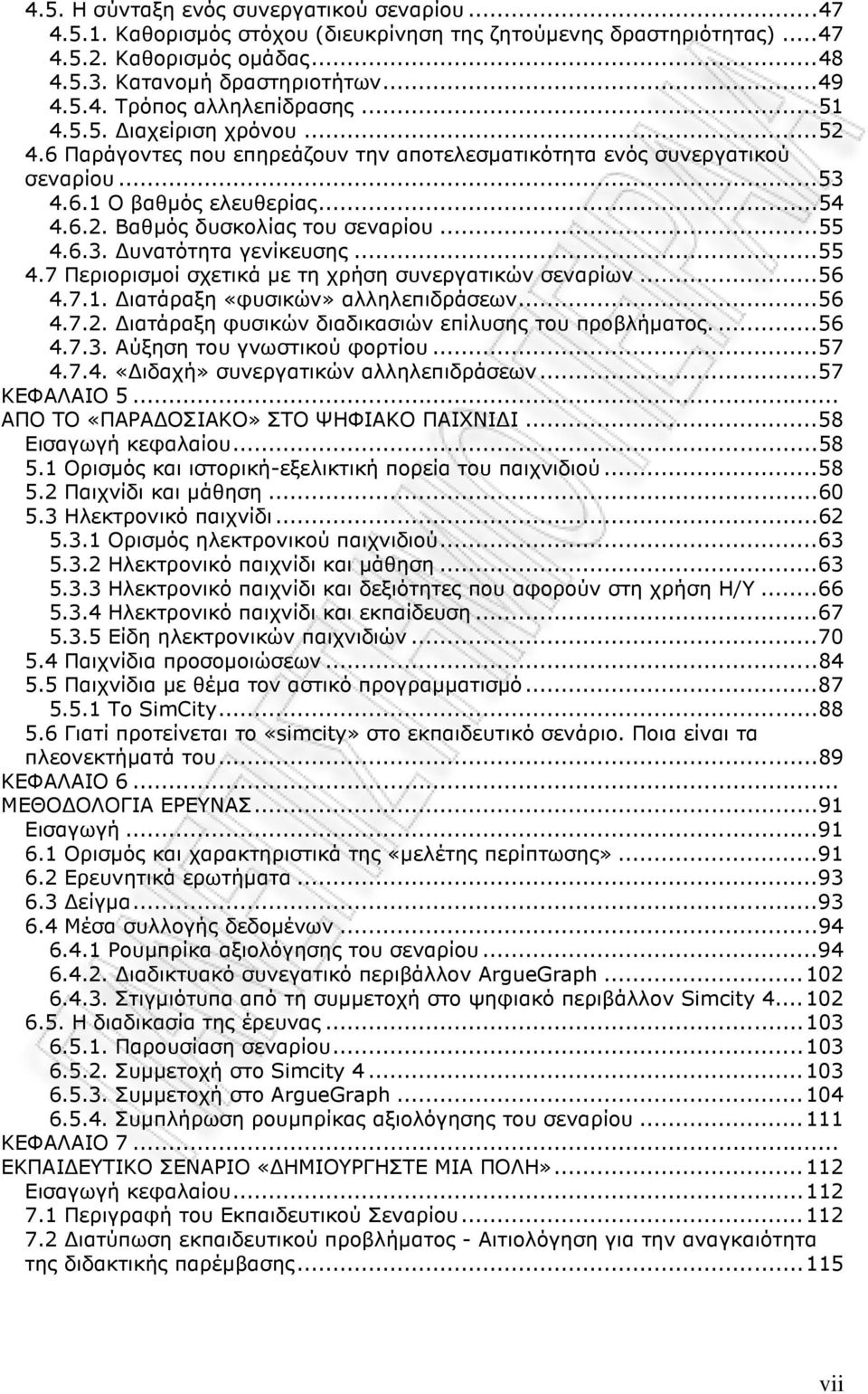 ..55 4.7 Περιορισµοί σχετικά µε τη χρήση συνεργατικών σεναρίων...56 4.7.1. ιατάραξη «φυσικών» αλληλεπιδράσεων...56 4.7.2. ιατάραξη φυσικών διαδικασιών επίλυσης του προβλήµατος....56 4.7.3.