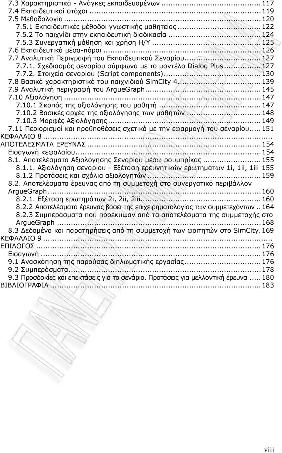 ..127 7.7.2. Στοιχεία σεναρίου (Script components)...130 7.8 Βασικά χαρακτηριστικά του παιχνιδιού SimCity 4...139 7.9 Αναλυτική περιγραφή του ArgueGraph...145 7.10 Αξιολόγηση...147 7.10.1 Σκοπός της αξιολόγησης του µαθητή.