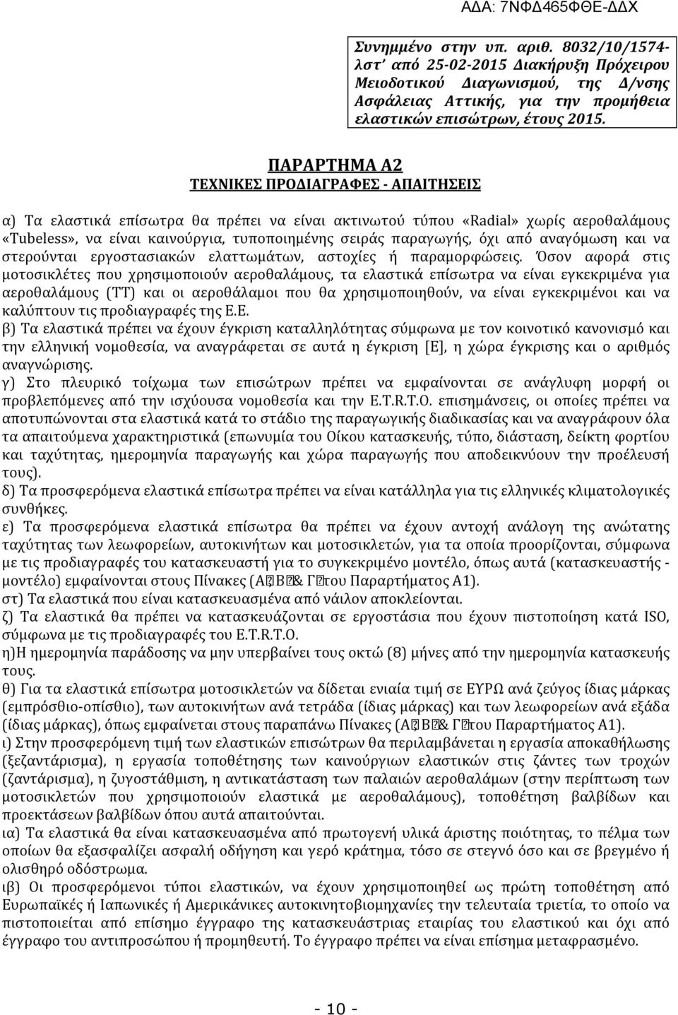 όχι από αναγόμωση και να στερούνται εργοστασιακών ελαττωμάτων, αστοχίες ή παραμορφώσεις.