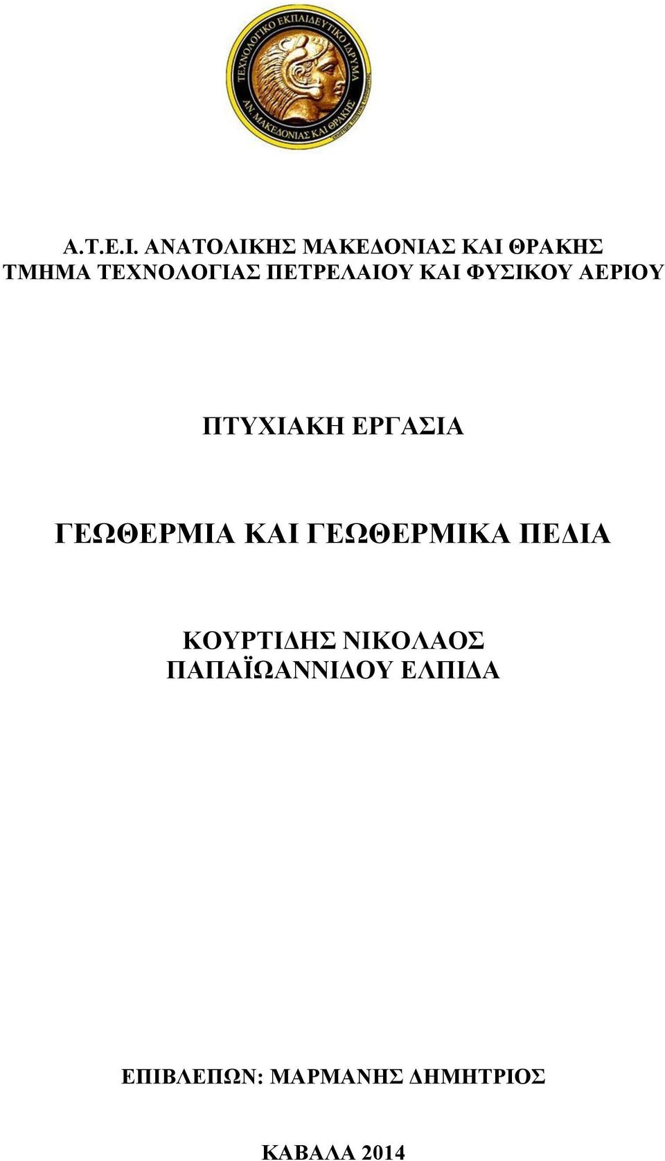 ΠΕΤΡΕΛΑΙΟΥ ΚΑΙ ΦΥΣΙΚΟΥ ΑΕΡΙΟΥ ΠΤΥΧΙΑΚΗ ΕΡΓΑΣΙΑ