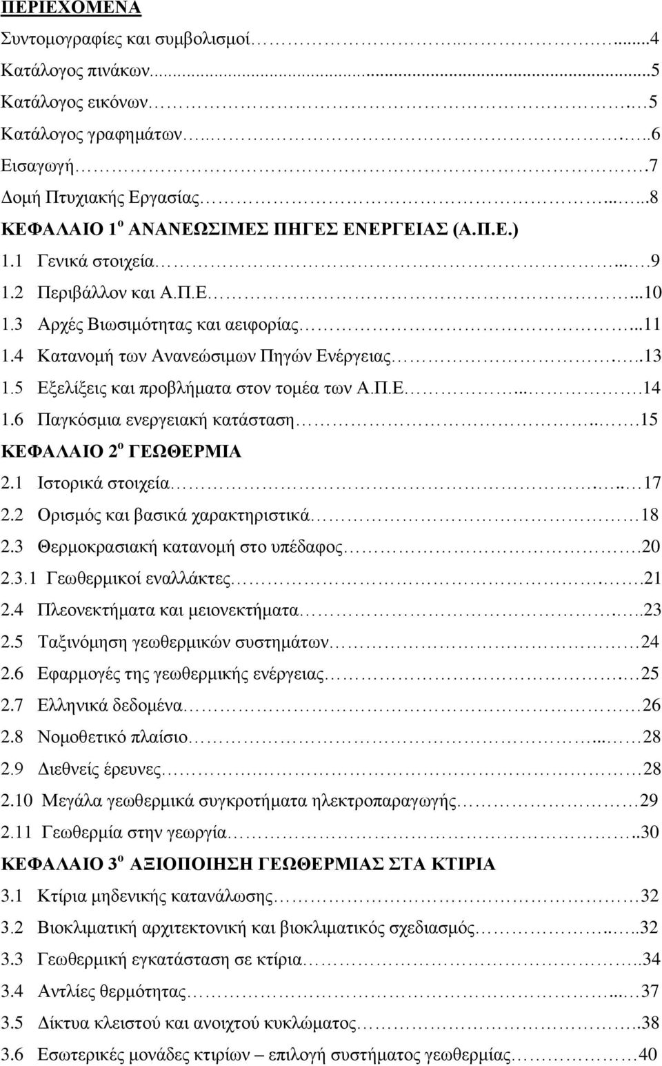 ..13 1.5 Εξελίξεις και προβλήματα στον τομέα των Α.Π.Ε....14 1.6 Παγκόσμια ενεργειακή κατάσταση...15 ΚΕΦΑΛΑΙΟ 2 ο ΓΕΩΘΕΡΜΙΑ 2.1 Ιστορικά στοιχεία... 17 2.2 Ορισμός και βασικά χαρακτηριστικά 18 2.