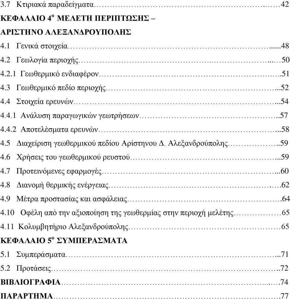 Αλεξανδρούπολης..59 4.6 Χρήσεις του γεωθερμικού ρευστού...59 4.7 Προτεινόμενες εφαρμογές.....60 4.8 Διανομή θερμικής ενέργειας..62 4.9 Μέτρα προστασίας και ασφάλειας.64 4.