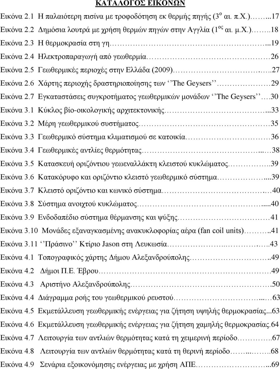 7 Εγκαταστάσεις συγκροτήματος γεωθερμικών μονάδων The Geysers.30 Εικόνα 3.1 Κύκλος βίο-οικολογικής αρχιτεκτονικής...33 Εικόνα 3.2 Μέρη γεωθερμικού συστήματος 35 Εικόνα 3.