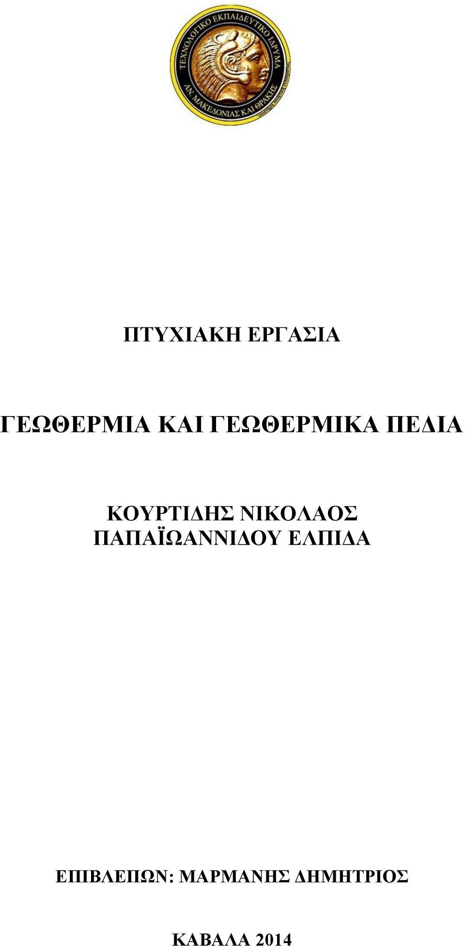 ΝΙΚΟΛΑΟΣ ΠΑΠΑΪΩΑΝΝΙΔΟΥ ΕΛΠΙΔΑ