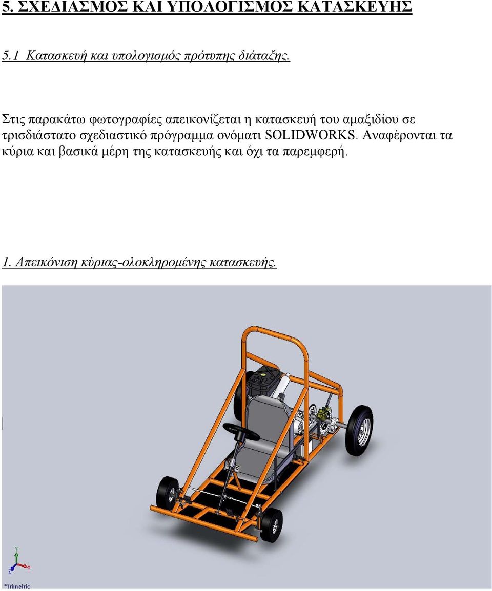 Στις παρακάτω φωτογραφίες απεικονίζεται η κατασκευή του αμαξιδίου σε τρισδιάστατο