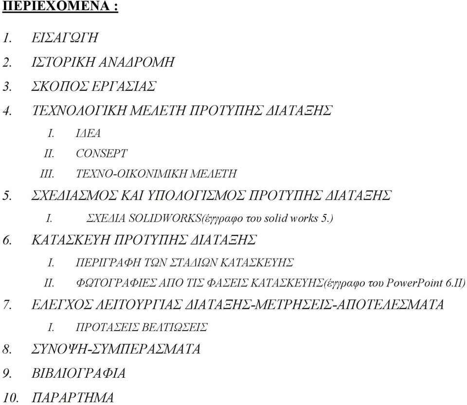 ΚΑΤΑΣΚΕΥΗ ΠΡΟΤΥΠΗΣ ΔΙΑΤΑΞΗΣ I. ΠΕΡΙΓΡΑΦΗ ΤΩΝ ΣΤΑΔΙΩΝ ΚΑΤΑΣΚΕΥΗΣ II. ΦΩΤΟΓΡΑΦΙΕΣ ΑΠΟ ΤΙΣ ΦΑΣΕΙΣ ΚΑΤΑΣΚΕΥΗΣ(έγγραφο του PowerPoint 6.